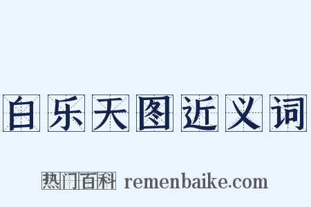 白乐天图近义词是什么意思的图片